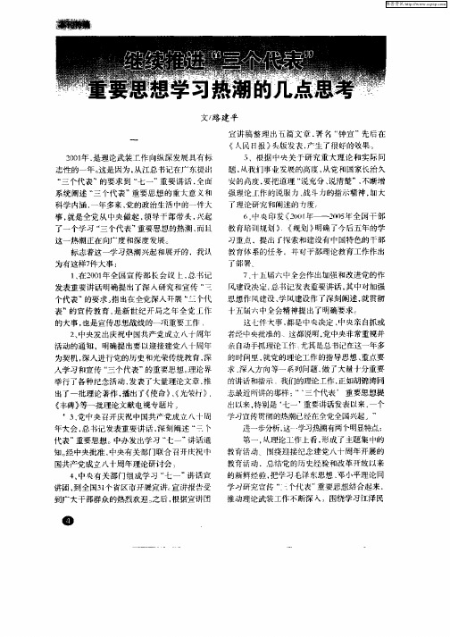 继续推进“三个代表”重要思想学习热潮的几点思考