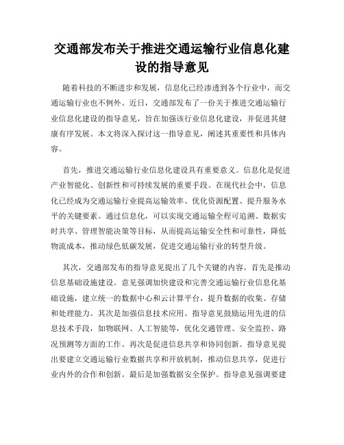 交通部发布关于推进交通运输行业信息化建设的指导意见