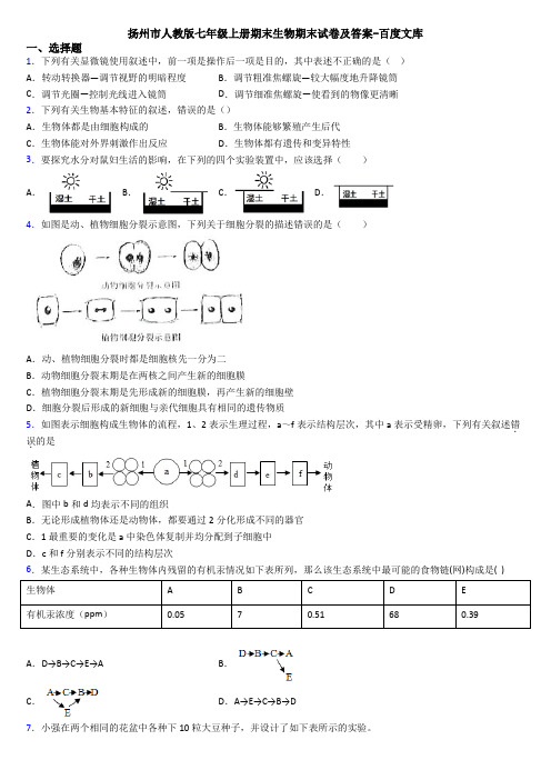 扬州市人教版七年级上册期末生物期末试卷及答案-百度文库