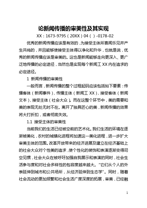 论新闻传播的审美性及其实现(全文)