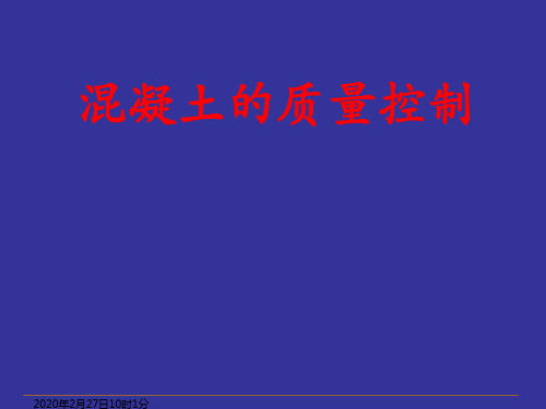 混凝土质量控制课件资料