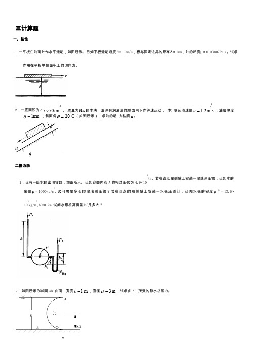 流体力学期末复习,计算部分