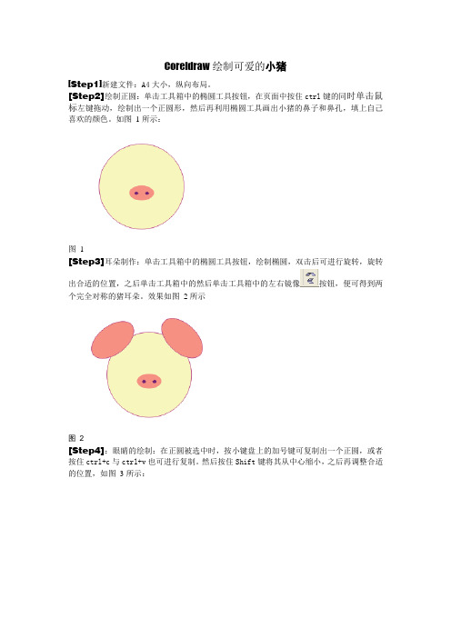coreldraw猪的制作过程