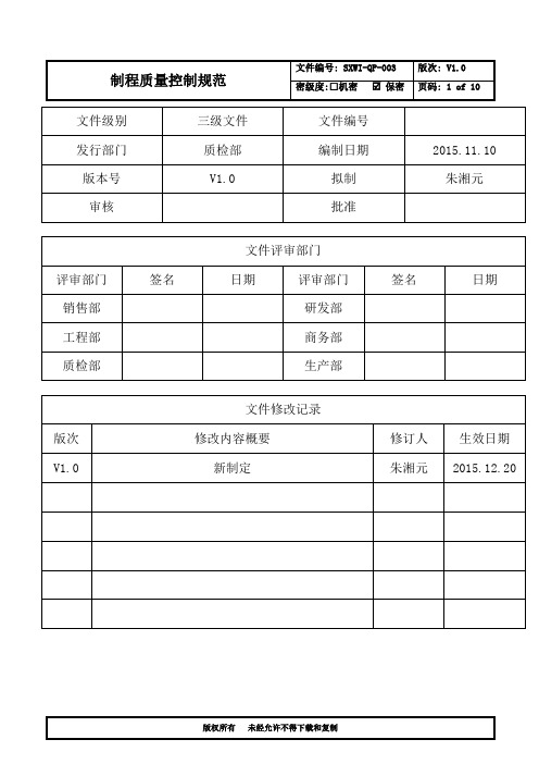 制程质量控制规范