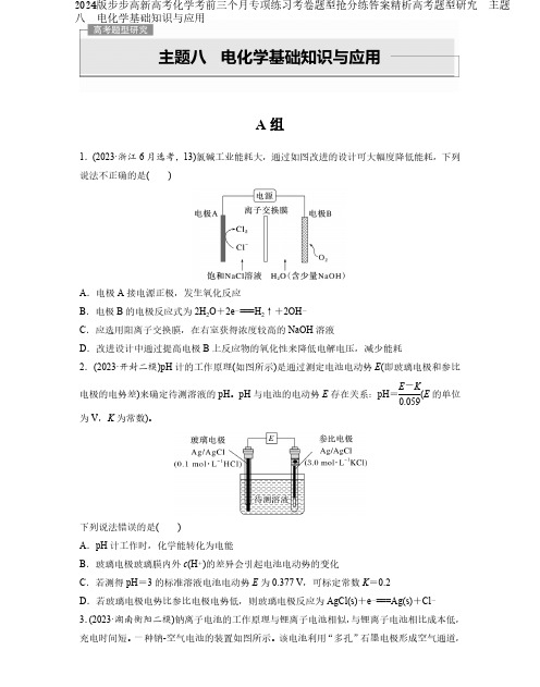 2024版步步高新高考化学考前三个月专项练习考卷题型抢分练答案精析高考题 电化学基础知识与应用