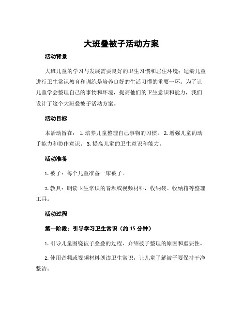 大班叠被子活动方案