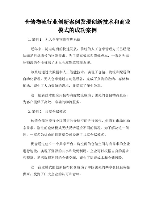 仓储物流行业创新案例发现创新技术和商业模式的成功案例