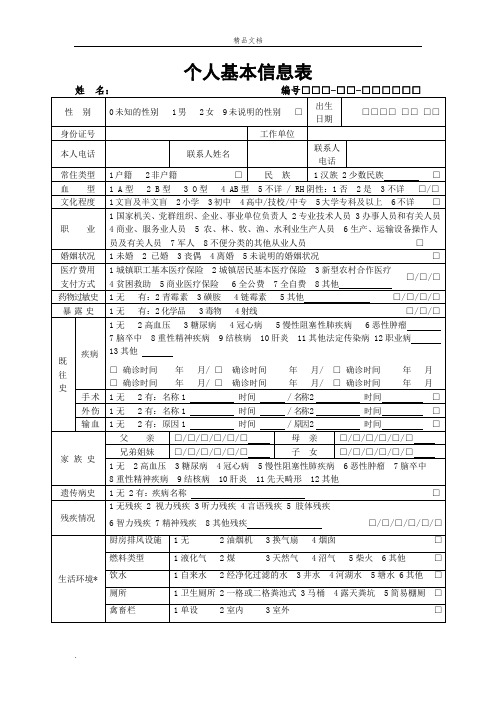 基本公共卫生服务表格