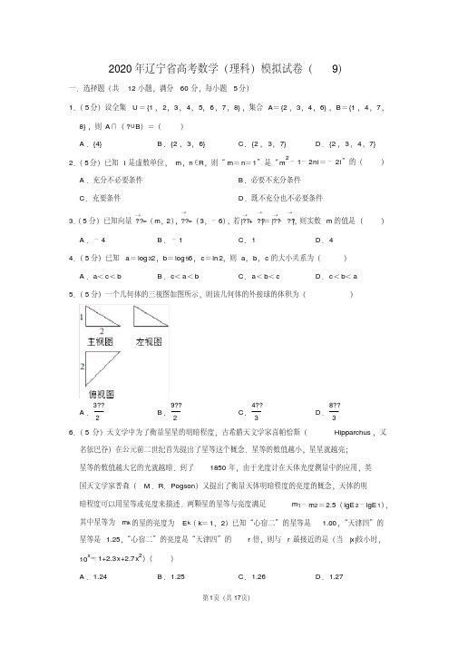 2020年辽宁省高考数学(理科)模拟试卷(9)