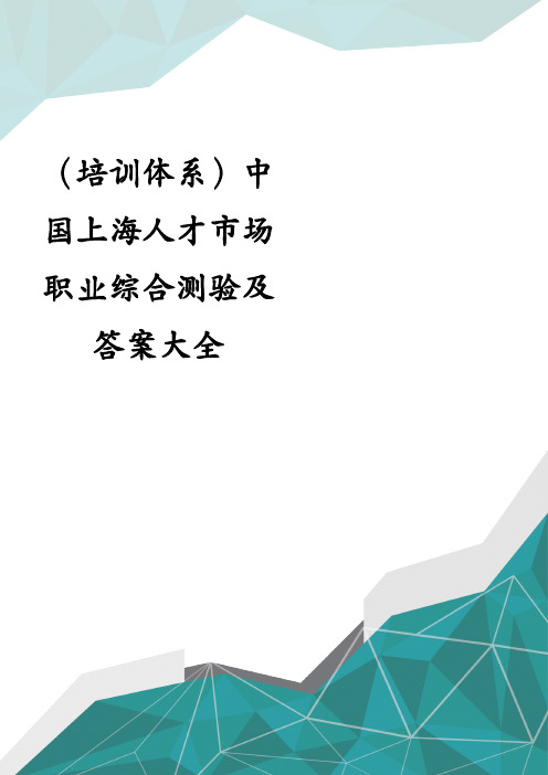 （培训体系）中国上海人才市场职业综合测验及答案大全