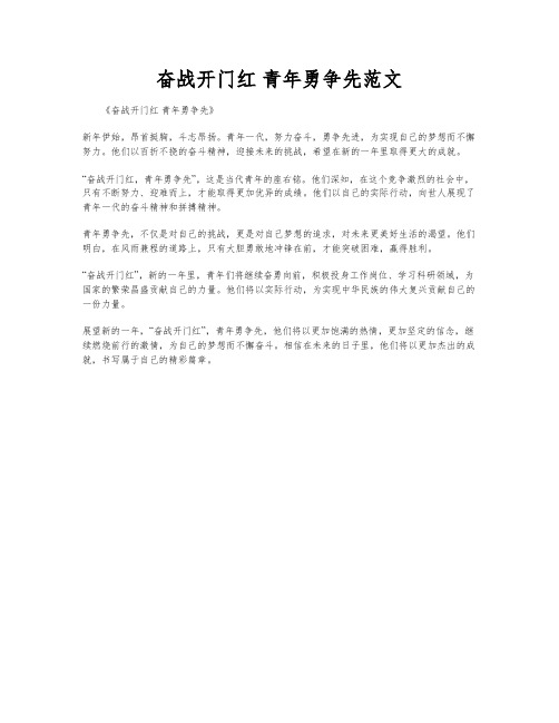 奋战开门红 青年勇争先范文