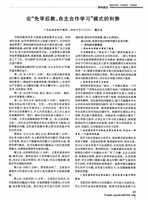 论“先学后教,自主合作学习”模式的利弊