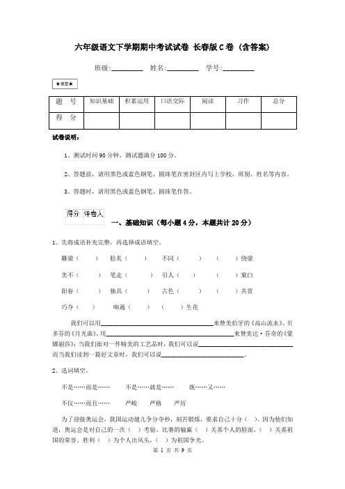 六年级语文下学期期中考试试卷 长春版C卷 (含答案)