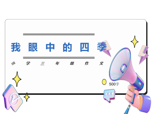 小学三年级作文《我眼中的四季》500字(共8页PPT)