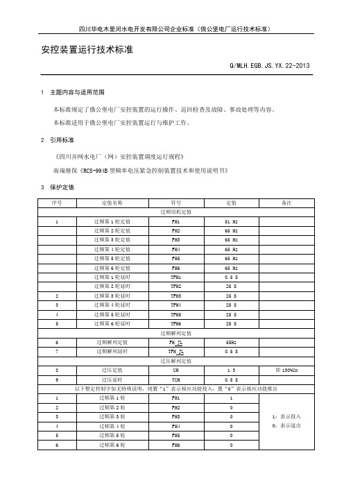 频率电压紧急控制装置运行技术标准 (1)