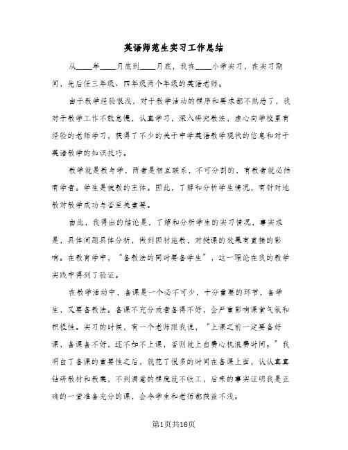 英语师范生实习工作总结(4篇)