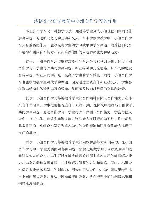 浅谈小学数学教学中小组合作学习的作用