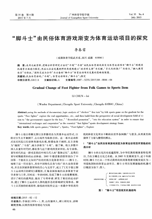 “脚斗士”由民俗体育游戏渐变为体育运动项目的探究