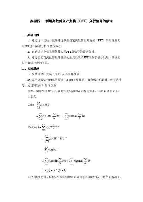 实验四   利用离散傅立叶变换(DFT)分析信号的频谱