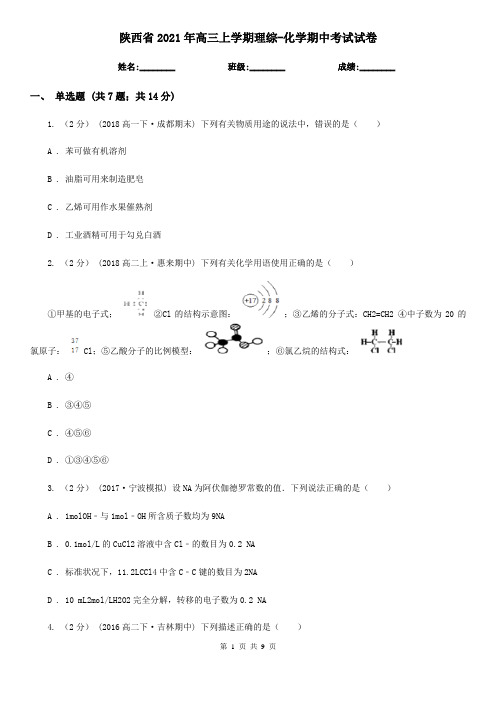 陕西省2021年高三上学期理综-化学期中考试试卷