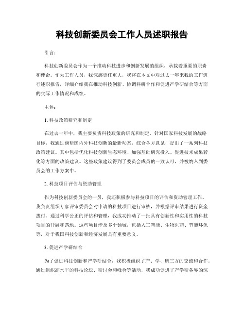 科技创新委员会工作人员述职报告