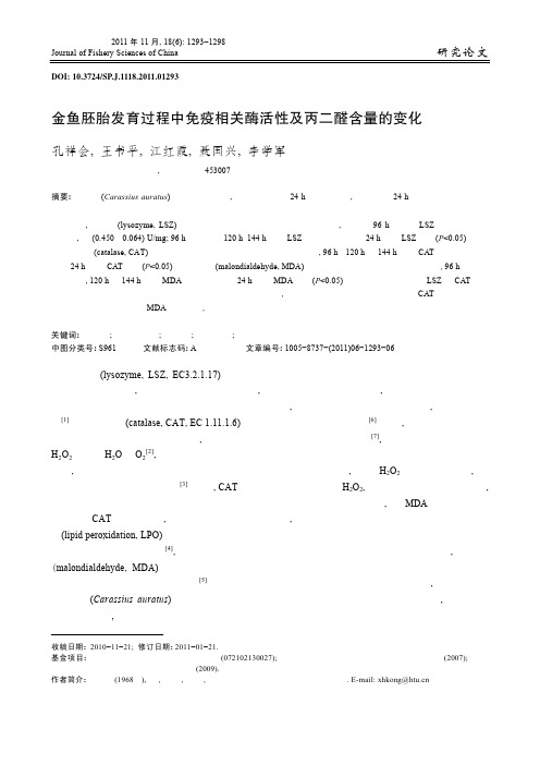 金鱼胚胎发育过程中免疫相关酶活性及丙二醛含量的变化