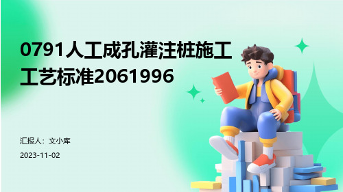 0791人工成孔灌注桩施工工艺标准2061996