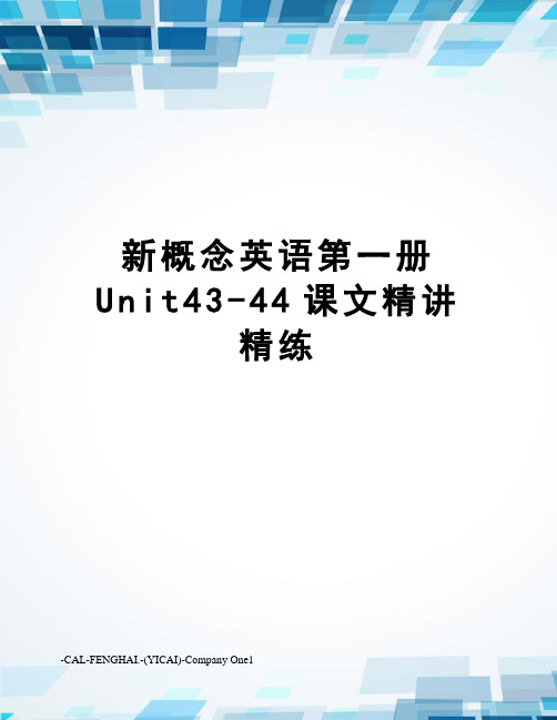 新概念英语第一册Unit43-44课文精讲精练