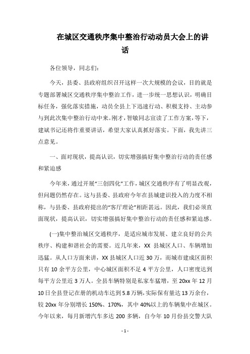 2018在城区交通秩序集中整治行动动员大会上的讲话