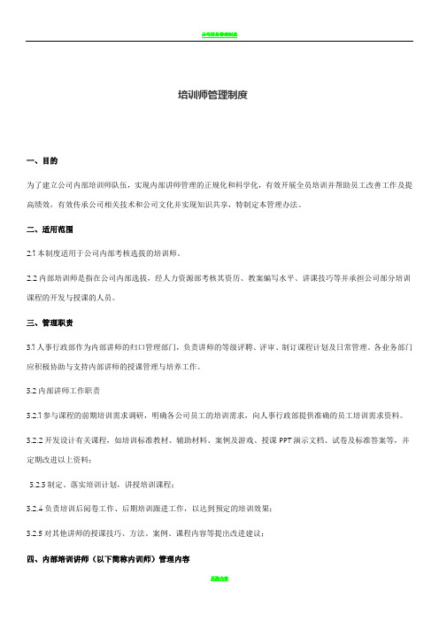 完整的企业内训师管理制度