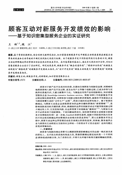 顾客互动对新服务开发绩效的影响——基于知识密集型服务企业的实证研究