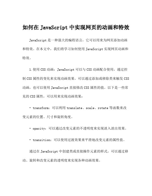 如何在JavaScript中实现网页的动画和特效