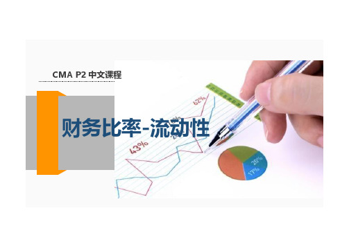 2017美国注册管理会计师(CMA)P2 流动性