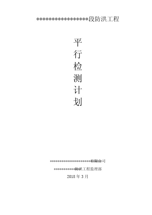 防洪工程监理平行检测计划