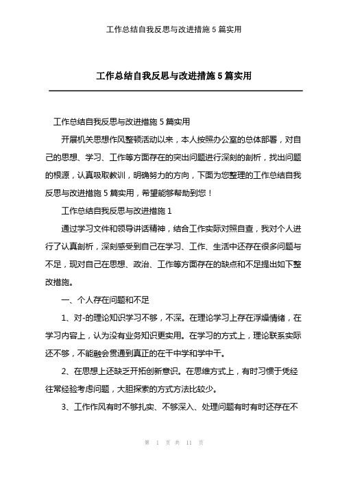 2023年工作总结自我反思与改进措施5篇实用