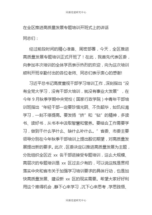 在全区推进高质量发展专题培训开班式上的讲话