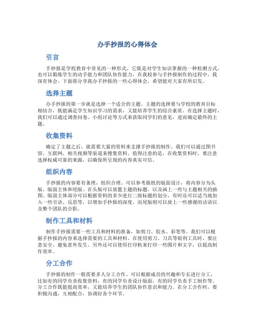 办手抄报的心得体会