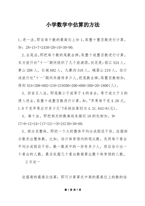 小学数学中估算的方法