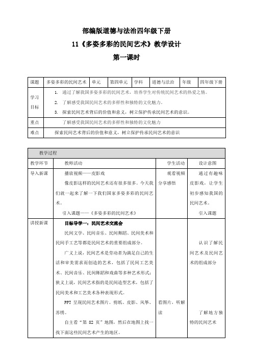 部编版小学道德与法治四年级下册11课《多姿多彩的民间艺术》教案