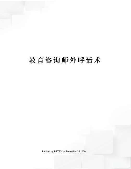 教育咨询师外呼话术