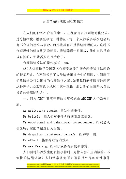 合理情绪疗法的abcde模式