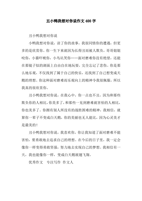 丑小鸭我想对你说作文400字_1