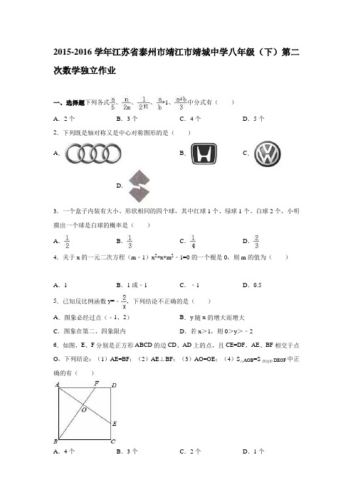 江苏省泰州市靖江市靖城中学2015-2016学年八年级(下)第二次数学独立作业(解析版)