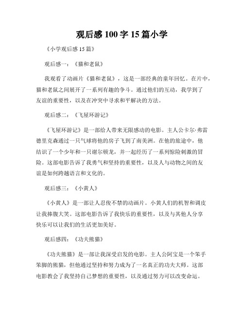 观后感100字15篇小学