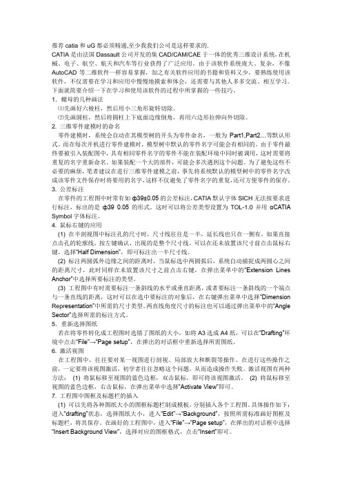 推荐catia和uG都必须精通,至少我我们公司是这样要求的