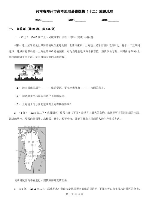 河南省郑州市高考地理易错题集(十二)旅游地理