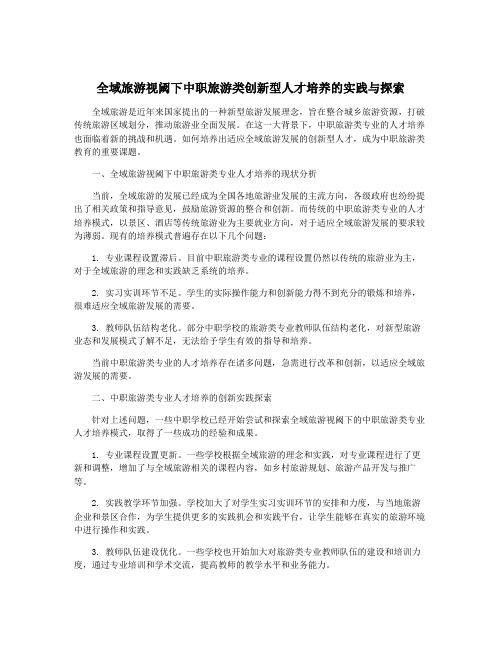 全域旅游视阈下中职旅游类创新型人才培养的实践与探索