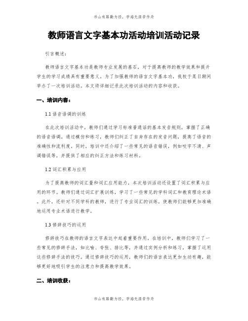 教师语言文字基本功活动培训活动记录