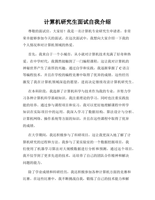 计算机研究生面试自我介绍