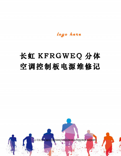 长虹KFRGWEQ分体空调控制板电源维修记修订稿